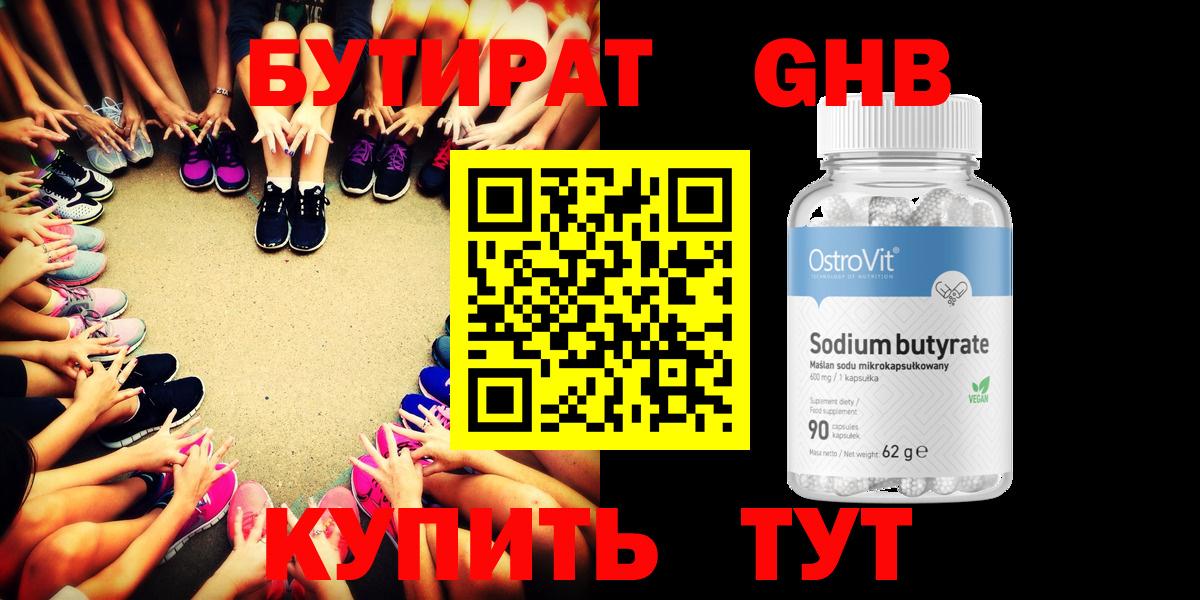 Бутират GHB Валуйки